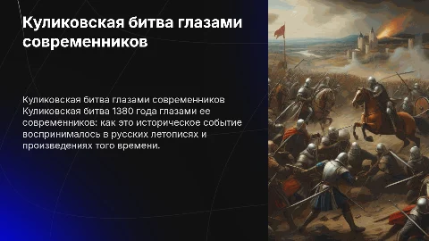 Куликовская битва глазами современников