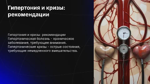 Гипертоническая болезнь и кризы: клинические рекомендации