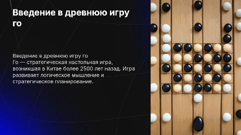 знакомство с игрой го