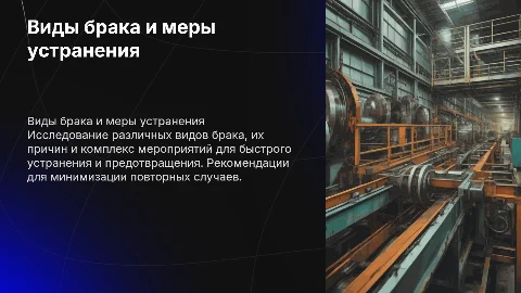 Виды брака: причины и мероприятия для устранения проблем