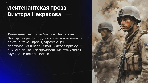 лейтенатская проза Виктора Некрасова