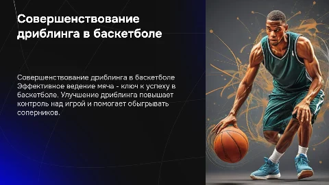 совершенствование техники ведения мяча в баскетболе
