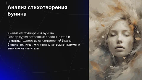 Разбор любого стихотворения Бунина