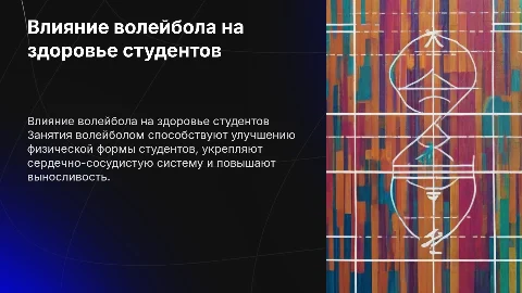 Влияние занятий волейболом на состояние здоровья студентов