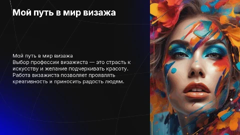Почему я выбрала профессию визажиста
