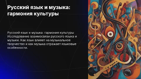 Русский язык и музыка