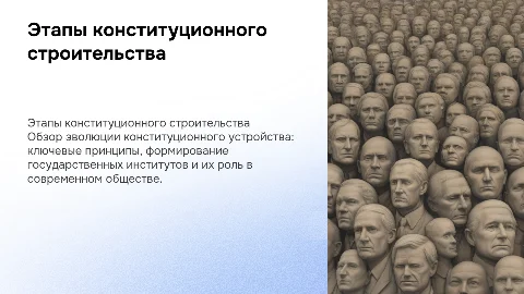 Этапы конституционного строительства и принципы Конституции