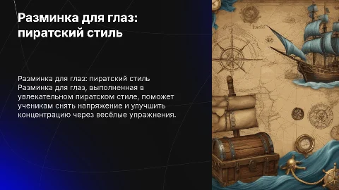 разминка для глаз в пиратском стили для учеников