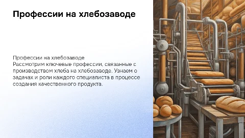 Професси связанные с производством хлеба на хлебозаводе