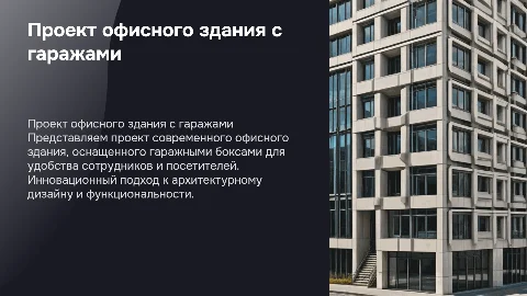 Проект офисного здания с гаражными боксами