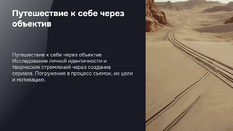 Презентация о создании сериала: кто я и что хочу