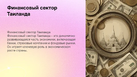 таиланд финансовый сектор