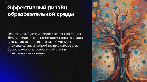 Эффективный дизайн среды образовательного пространства помогает адаптировать обучение к индивидуальным потребностям