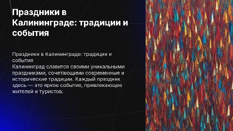 праздники в калининграде