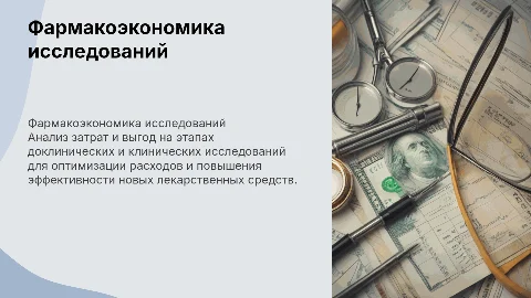 Фармакоэкономические аспекты исследований: ключевые моменты