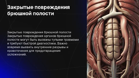 Закрытые повреждения органов брюшной полости