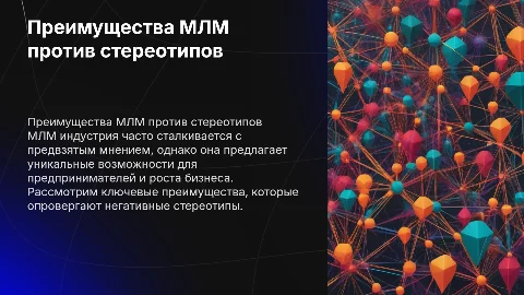Преимущества МЛМ индустрии и стереотипы: анализ и сравнение