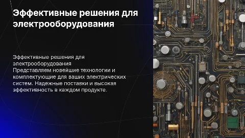 Презентация компании по поставке электрооборудования