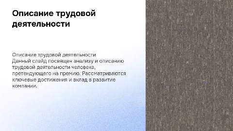 описание трудовой деятельности человека на премию