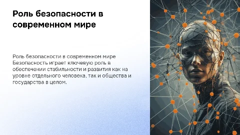 ОБЗР 8класс Роль безопасности в жизни человека, общества, государства