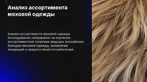 Анализ ассортиментной политики российских брендов меховой одежды