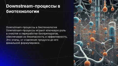 Downstream-процессы в биотехнологии лекарственных препаратов