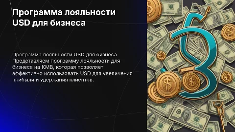 программа лояльности USD для бизнеса в КМВ