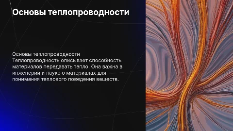 Теплопроводность