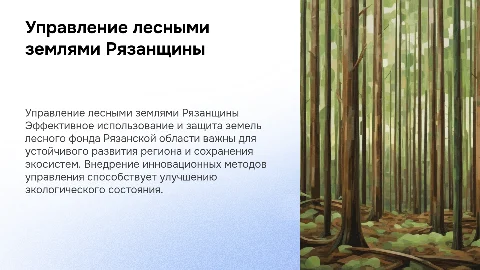 Управление лесными землями в Рязанской области: презентация