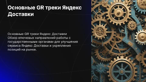 Основные GR треки Яндекс Доставки