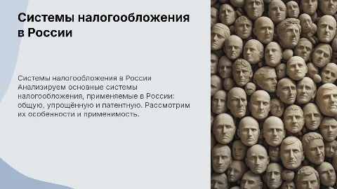 Системы налогообложения в России