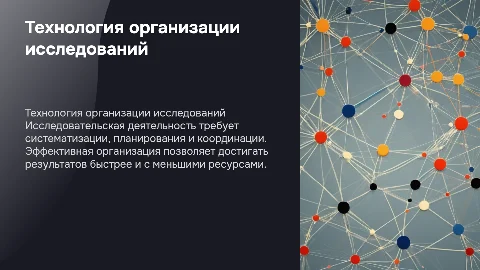 технология организации исследовательской деятельности
