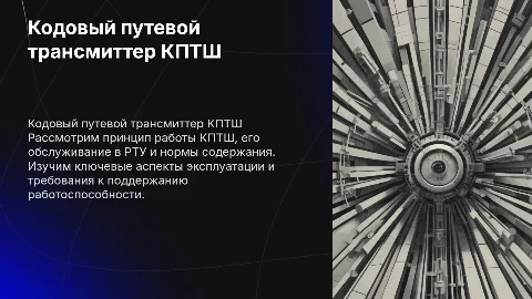 Кодовый путевой трансмиттер КПТШ: принцип работы и обслуживание