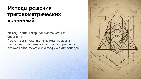 Методы решения тригонометрических уравнений и неравенств