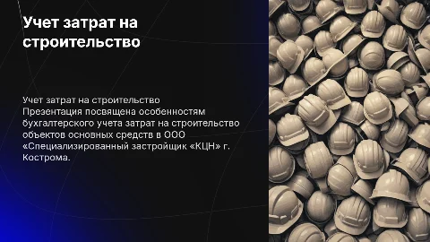 Бухгалтерский учет затрат на строительство в ООО «КЦН»