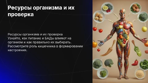 Как проверить ресурсы организма и влияние питания на здоровье