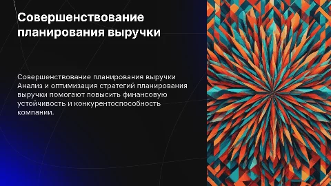 Совершенствование планирования выручки от продажи товаров