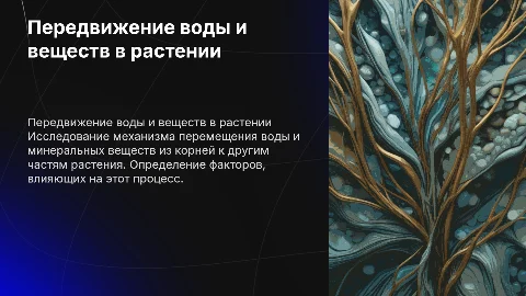 Выявление передвижения воды и минеральных веществ по древесине