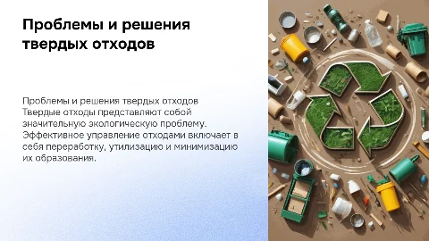 твердые отходы