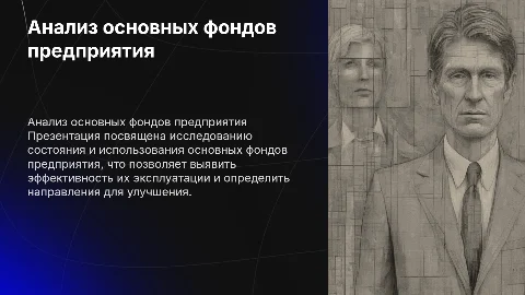 Анализ состояния и использования основных фондов предприятия