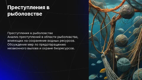 Преступления в сфере рыболовства и сохранения ресурсов