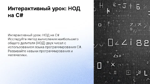 Создание интерактивного урока: НОД на C#