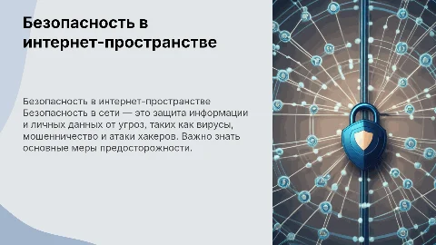 безопасность в сети