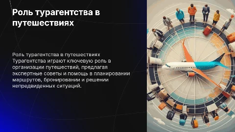 Роль турагентства в организации путишествий
