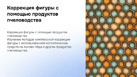 Коррекция фигуры с применением мёда и косметических средств