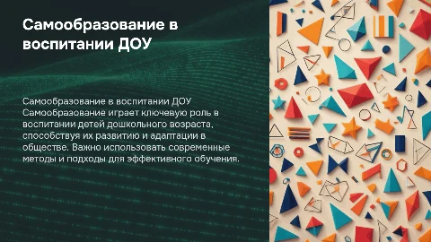 самообразования как средство воспитания ДОУ