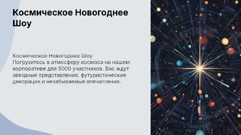 Новогоднее мероприятие корпоратив на 5000 чел в космическом стиле