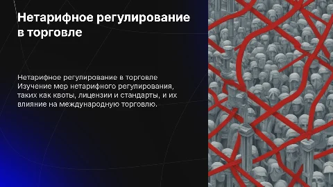 Меры нетарифного регулирования в международной торговле
