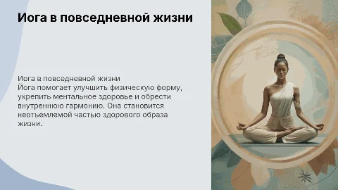 йога в жизни человека
