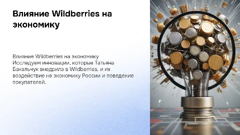 Влияние Wildberries на экономику России и мышление покупателей